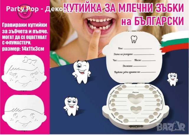 Кутийка за млечни зъбчета на български език.