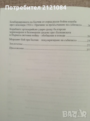 Морският бой при Балчик, декември 1916 г./ Дарин Канавров , снимка 4 - Художествена литература - 50538181