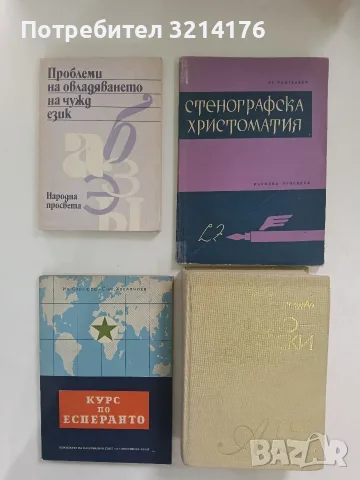 Курс по есперанто - Иван Сарафов, Симеон Хесапчиев (1957)