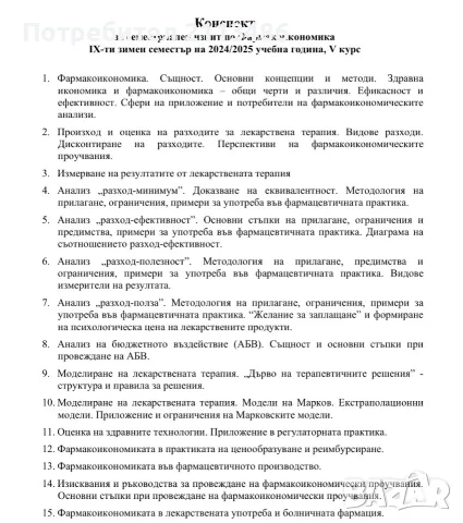 Теми по фармакоикономика, снимка 2 - Специализирана литература - 56517029
