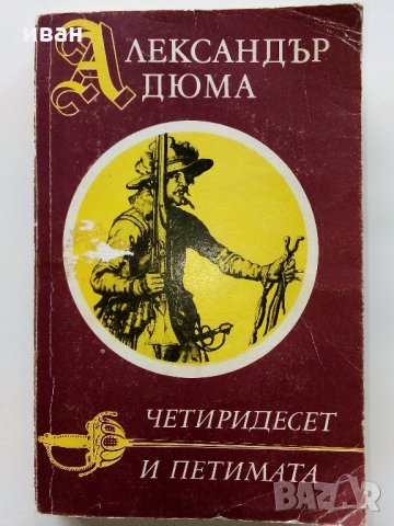 Четиридесет и петимата - Ал.Дюма - 1991 г.