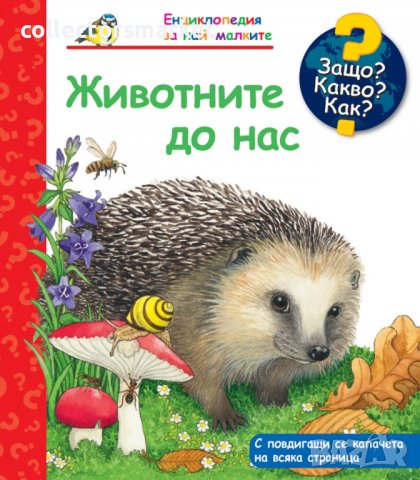 Енциклопедия за най-малките: Животните до нас, снимка 1 - Детски книжки - 39032285