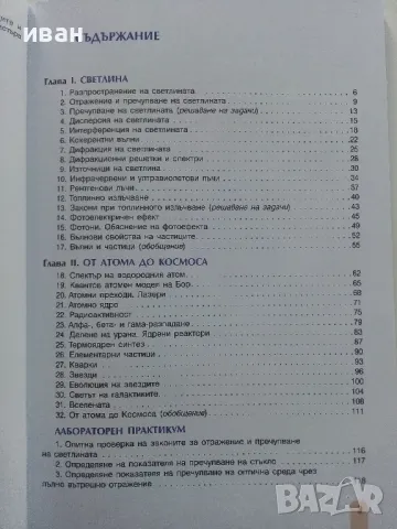 Физика и Астрономия за 10.клас - М.Максимов,Г.Христакудис - 2001г., снимка 3 - Учебници, учебни тетрадки - 47557440