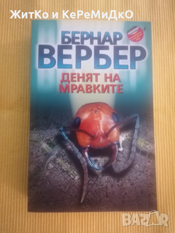 Бернар Вербер - Денят на мравките, снимка 1 - Художествена литература - 36450630