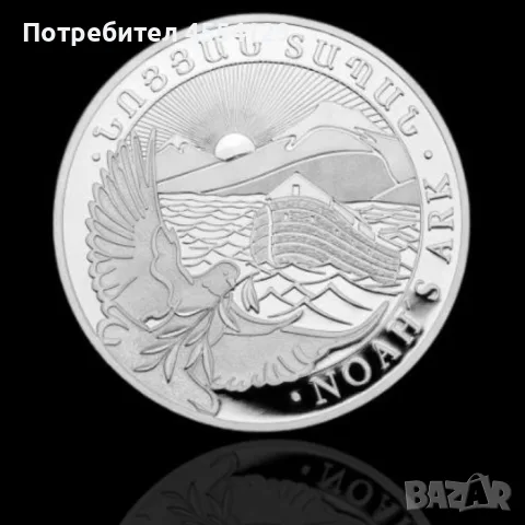 1 унция Сребърна монета Ноев ковчег - Армения