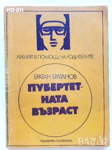 Пубертетна възраст - Братан Братанов - 1979г.