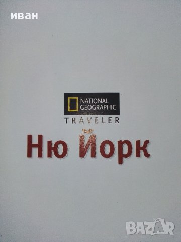 Пътеводител National Geographic: Ню Йорк  - М.С. Дърам - 2011г., снимка 3 - Енциклопедии, справочници - 38925845