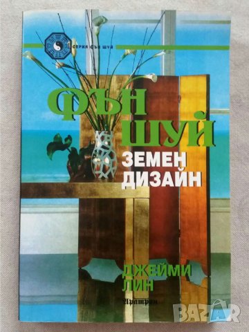  Фън Шуй земен дизайн  Автор: Джейми Лин, снимка 1 - Специализирана литература - 31070111