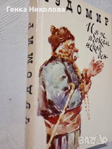Чудомир - "И я че изокам некой ден" - весели разкази и одумки, снимка 3 - Художествена литература - 50424341