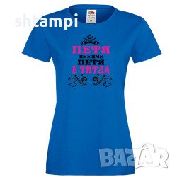 Дамска Тениска Петровден Петя Не Е Има А Титла.Имен ден ,Повод ,Празник, снимка 2 - Тениски - 37041497
