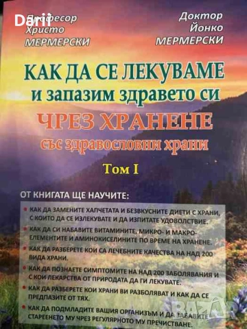 Как да се лекуваме и запазим здравето си чрез хранене със здравословни храни. Том 1