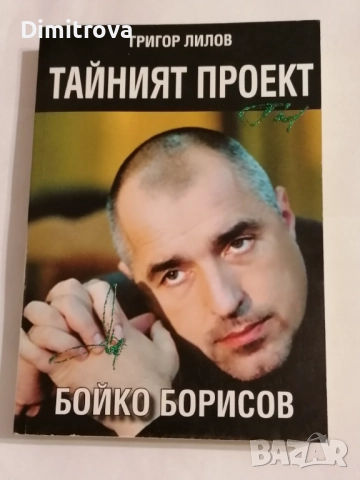 Тайният проект "Бойко Борисов" - Григор Лилов