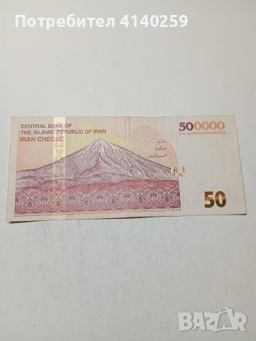 ИРАН БАНКНОТА , снимка 3 - Нумизматика и бонистика - 53943437