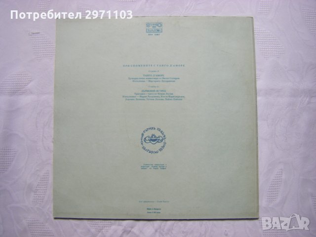 ВАА 10967 - При спомените с Танго Д'Аморе, снимка 4 - Грамофонни плочи - 34965741