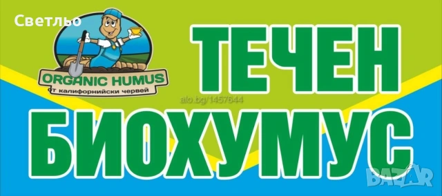 БИОХУМУС и ТЕЧЕН БИОТОР от Червен Калифорнийски Червеи 💚100% ОРГАНИЧНО , снимка 7 - Тор и почвени смеси - 5750673