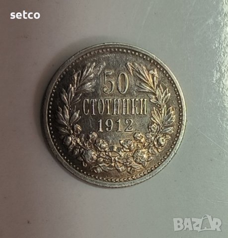 50 стотинки 1912 година  е148 