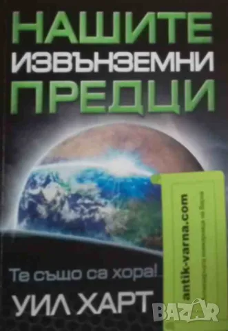 Нашите извънземни предци Уил Харт
