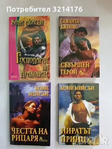 Честта на рицаря - Кони Мейсън