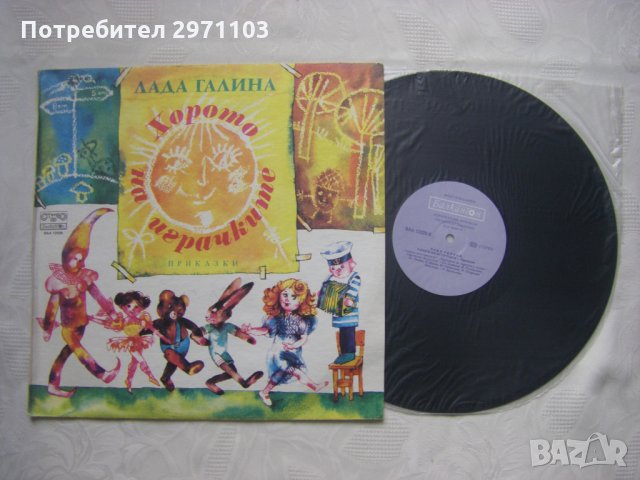 ВАА 12029 - Лада Галина. Хорото на играчките. Приказки, снимка 2 - Грамофонни плочи - 35300442