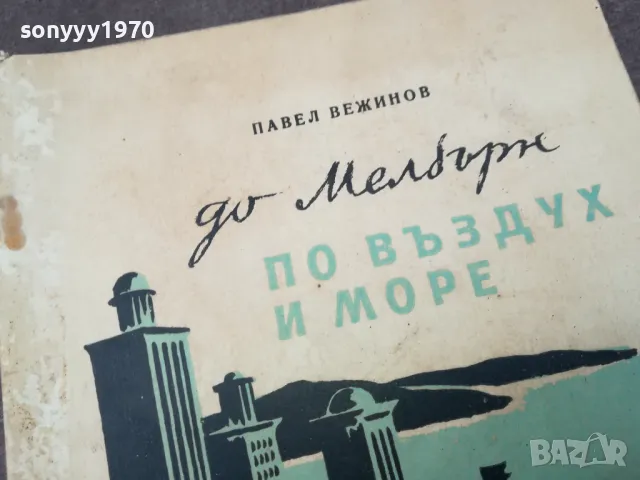 ПО ВЪЗДУХ И МОРЕ 1102250649, снимка 2 - Други - 49071246