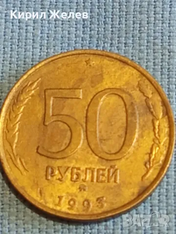 Стара монета 50 рубли 1993г. Русия за КОЛЕКЦИЯ ДЕКОРАЦИЯ 38888