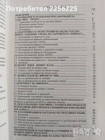 Ръководство за стартиране на собствен бизнес в хранителната и вкусова промишленост, снимка 6 - Специализирана литература - 54289704