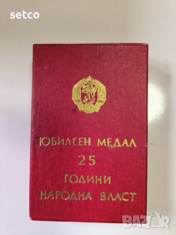 Юбилеен Медал 25 години Народна Власт, снимка 3 - Антикварни и старинни предмети - 42714712