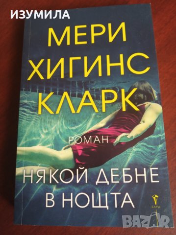 " НЯКОЙ ДЕБНЕ В НОЩТА" - Мери Хигинс Кларк 