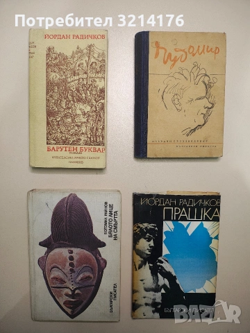 Бялото лице на смъртта - Богомил Райнов (Отлично състояние)