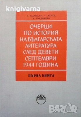 Очерци по история на българската литература след девети септември 1944 година. Книга 1-2
