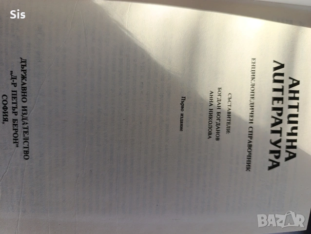 Енциклопедичен справочник по Антична литература, издателство Д-р Петър Берон 