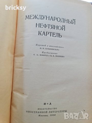 Много рядка книга Международный нефтяной картель, снимка 2 - Енциклопедии, справочници - 42180890
