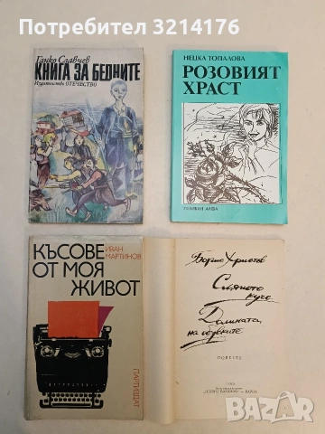 Розовият храст - Нецка Топалова