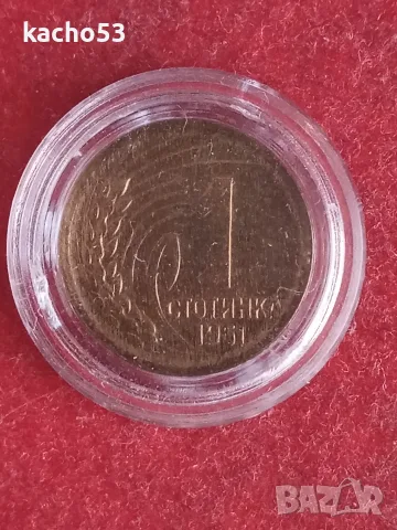 1 стотинка 1951 г. България