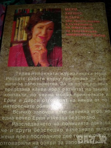 Обява за запознанства -Мери Хигинс Кларк, снимка 3 - Художествена литература - 37479150