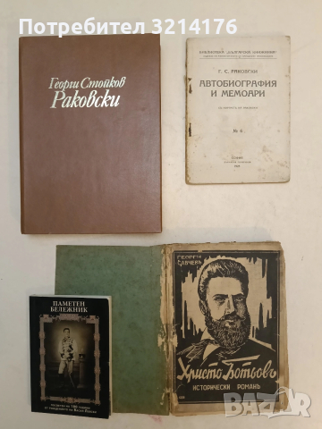 Автобиография и мемоари - Георги С. Раковски (1925)