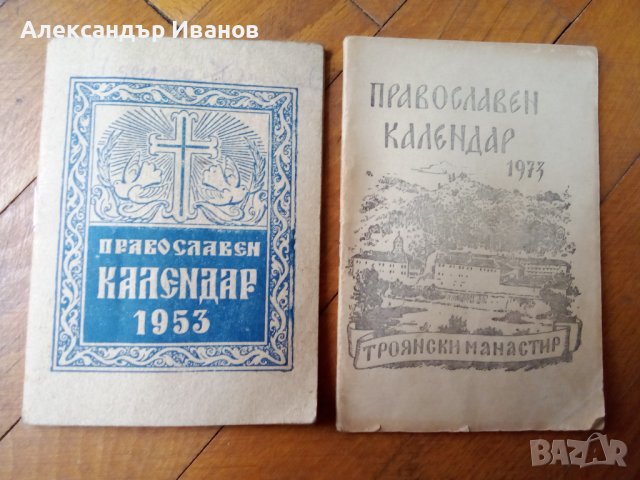 Стар християнски календар 1968 г. в Други ценни предмети в гр. София ...