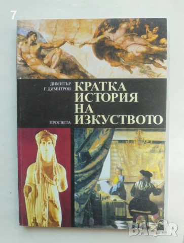 Книга Кратка история на изкуството - Димитър Г. Димитров 2000 г., снимка 1