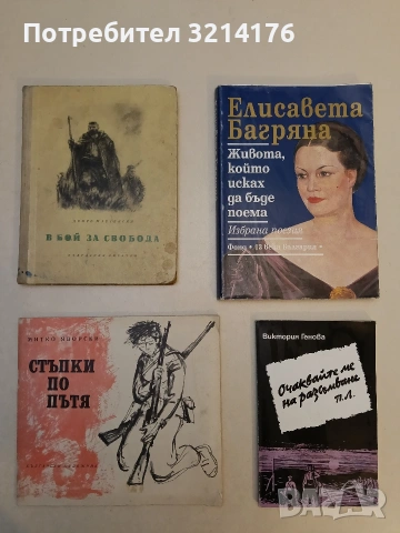 Очаквайте ме на разсъмване. Повест за Петър Лазаров - Виктория Генова