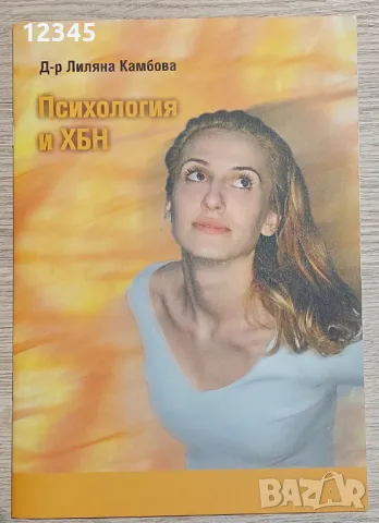 Психология и ХБН - д-р Лиляна Камбова