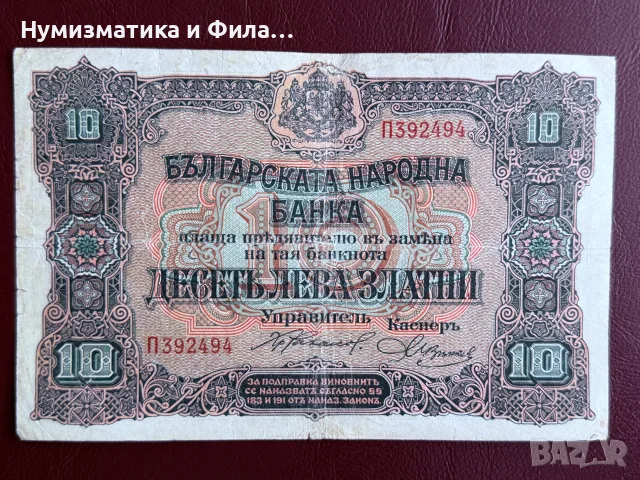 10 лева злато 1917 година