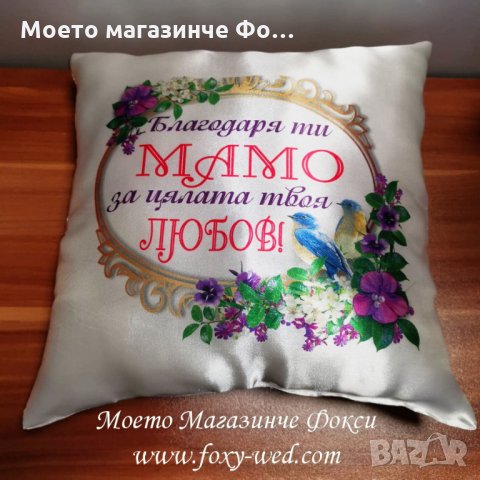 възглавница Благодаря ти, Мамо, снимка 3 - Други - 32078950