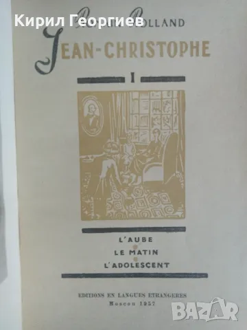 Jean - Christophe , снимка 1