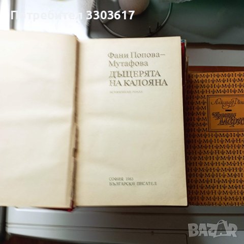 Подарявам книги от български писатели в миналото, снимка 16 - Художествена литература - 44243123