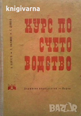 Курс по счетоводство Б. Бойчев