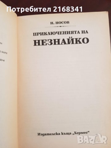 Приключенията на НЕЗНАЙКО. 4лв., снимка 5 - Детски книжки - 30106500