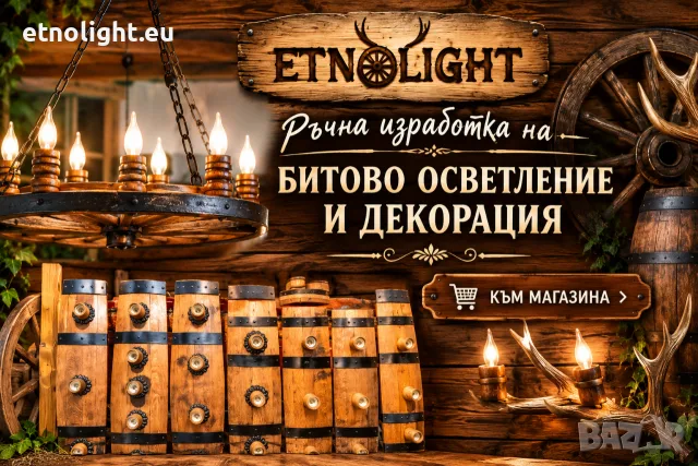 Изработваме битово осветление и декорация от автентични реставрирани бъчви, колела и рога 