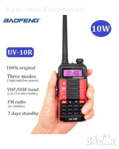 Преносима радиостанция Baofeng BF-UV10R, 10W, 5800mAh , снимка 2 - Друга електроника - 42622228
