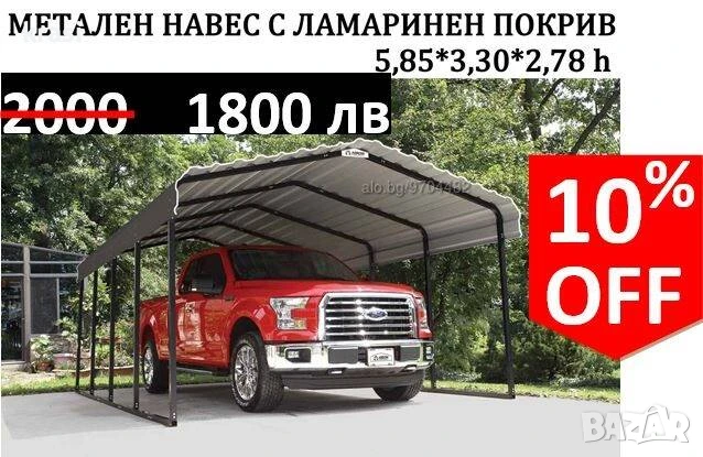 Метален навес/козирка за кола, паркомясто