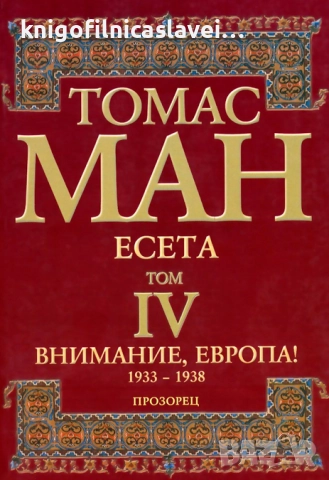 Томас Ман - Есета. Том 4: Внимание, Европа! (2006)
